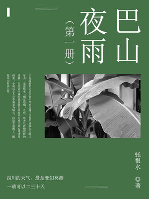 cover image of 巴山夜雨（1）